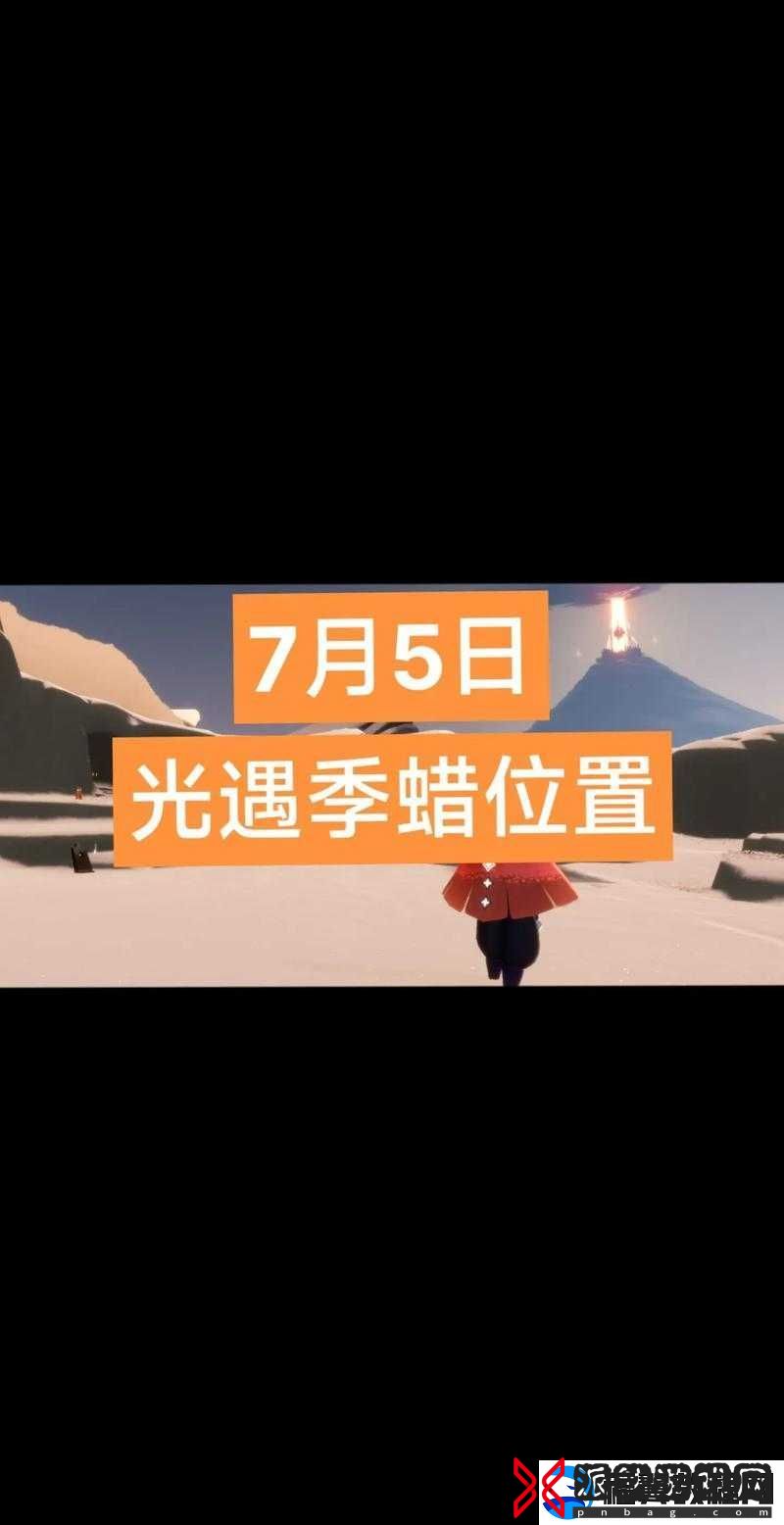 光遇5月5日季节蜡烛位置指南2022