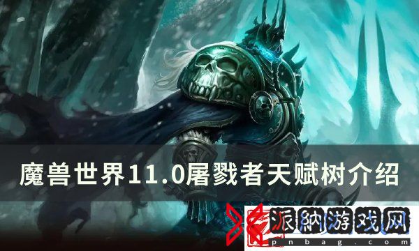 《魔兽世界》屠戮者天赋是什么