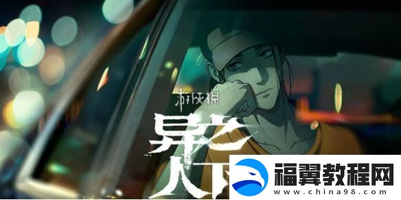 异人之下在哪预约