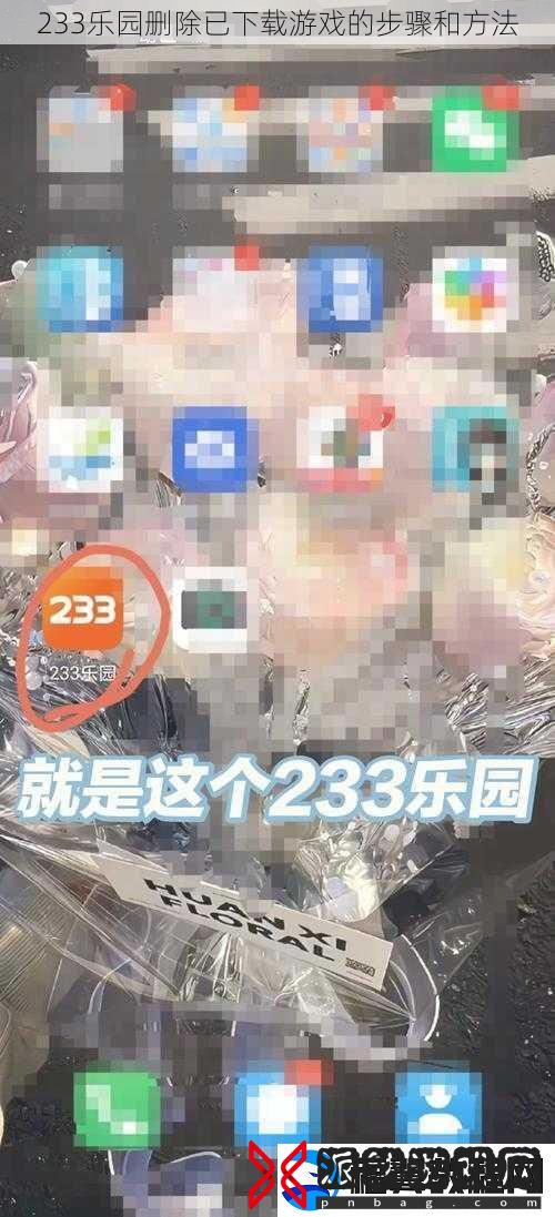 233乐园删除已下载游戏的步骤和方法