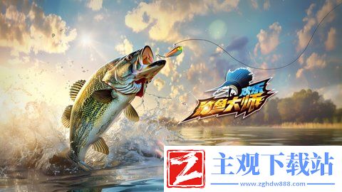 欢乐钓鱼大师图鉴最后一条鱼长什么样