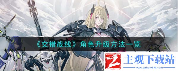 交错战线如何快速升级