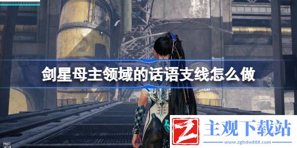 剑星母主领域的话语支线怎么做：剑星母主领域的话语支线完成攻略