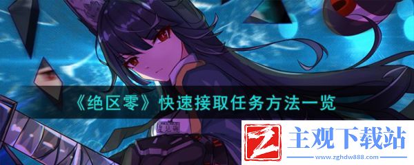 绝区零怎么快速接取任务 绝区零快速接取任务方法一览