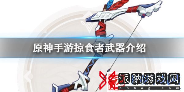 原神掠食者适用角色-原神掠食者属性介绍