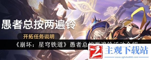 《崩坏：星穹铁道》愚者总按两遍铃活动介绍