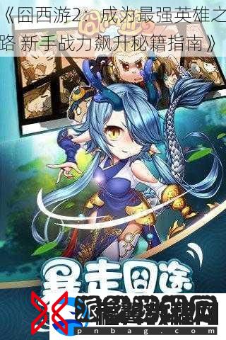 囧西游2