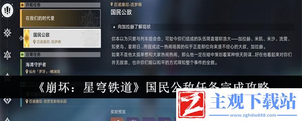 崩坏星穹铁道国民公敌任务怎么完成