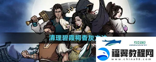 烟雨江湖碧霞祠怎么清理香灰