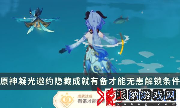 《原神》凝光邀约任务隐藏成就攻略 有备才能无患成就解锁条件