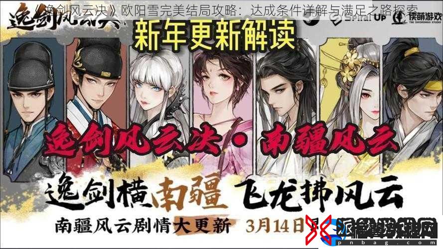 逸剑风云决欧阳雪完美结局攻略