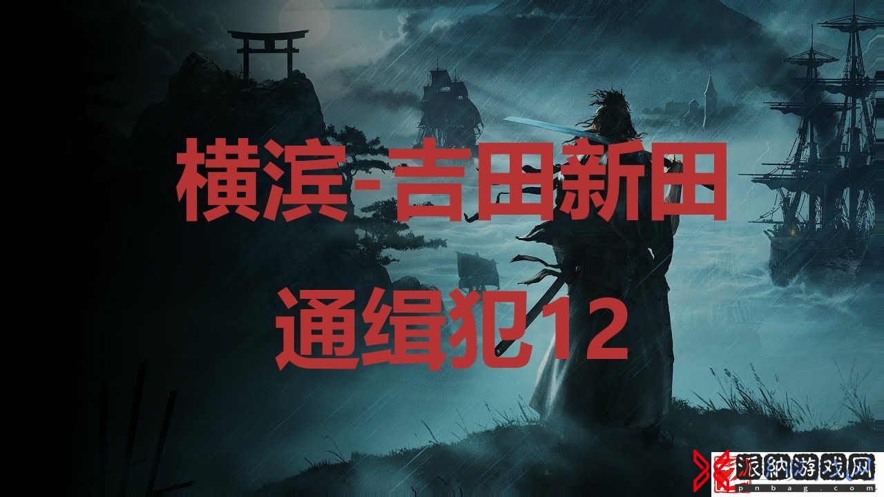 《浪人崛起》横滨吉田新田通缉犯12在哪里