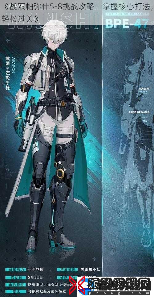 战双帕弥什5-8挑战攻略：掌握核心打法-轻松过关