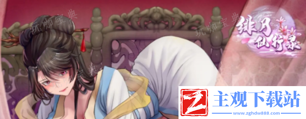 《绯月仙行录》玉髓芝在哪怎么获得