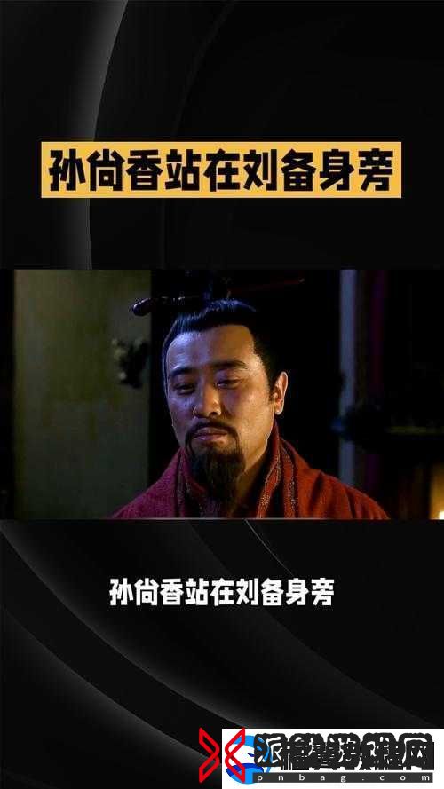 刘备站着板凳上曹孙尚香