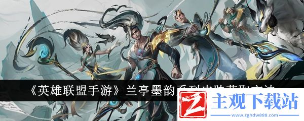 《英雄联盟手游》兰亭墨韵系列皮肤获取方法