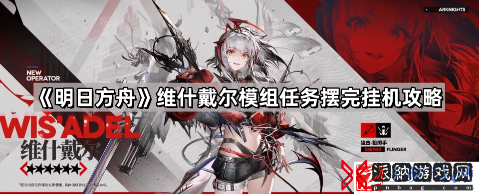 明日方舟维什戴尔模组任务怎么打
