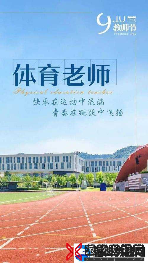 体育老师因何让我一节课都在