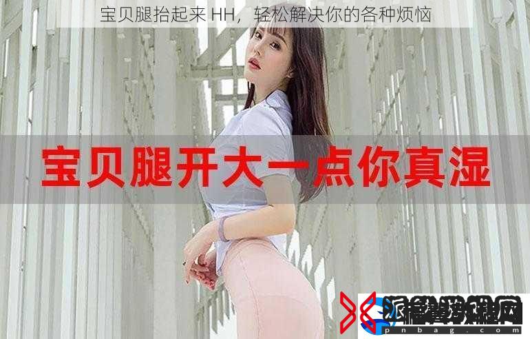 宝贝腿抬起来-HH-轻松解决你的各种烦恼