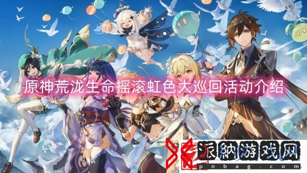 原神荒泷生命摇滚虹色大巡回活动有什么