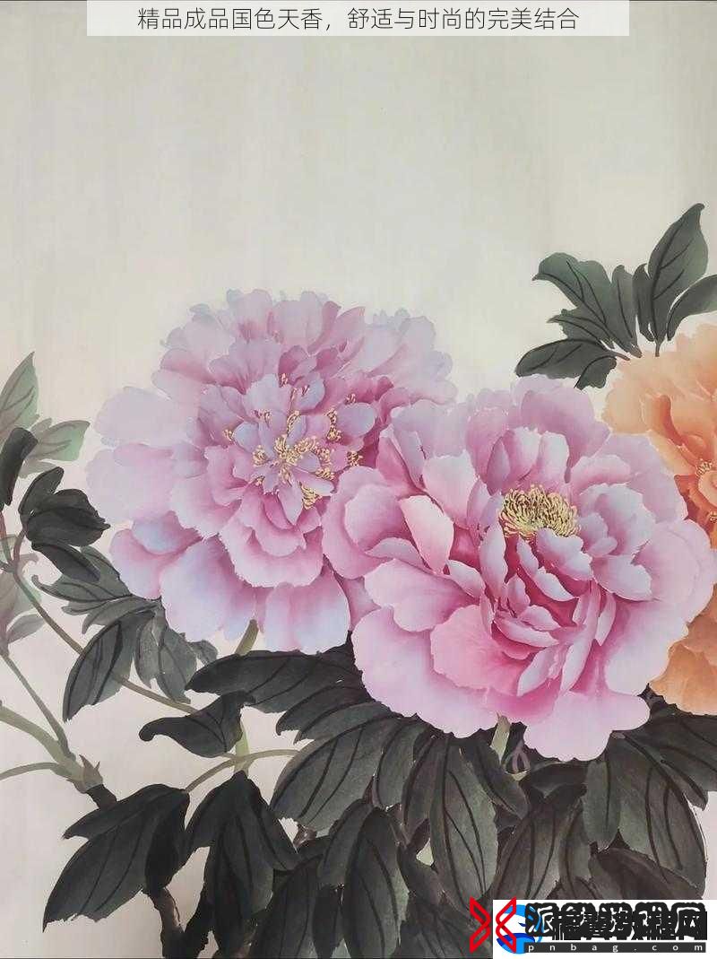 精品成品国色天香-舒适与时尚的完美结合