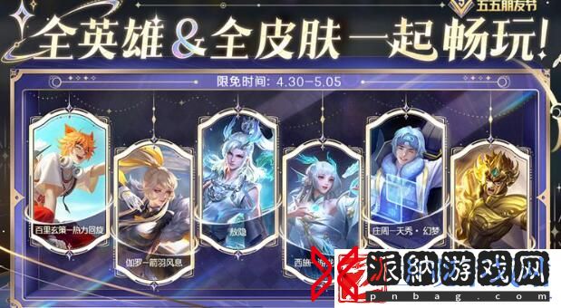 王者荣耀五一限免皮肤有哪些2024