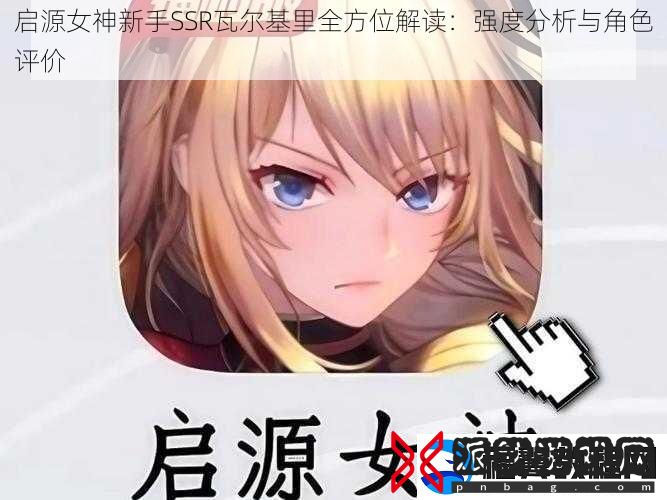 启源女神新手SSR瓦尔基里全方位解读