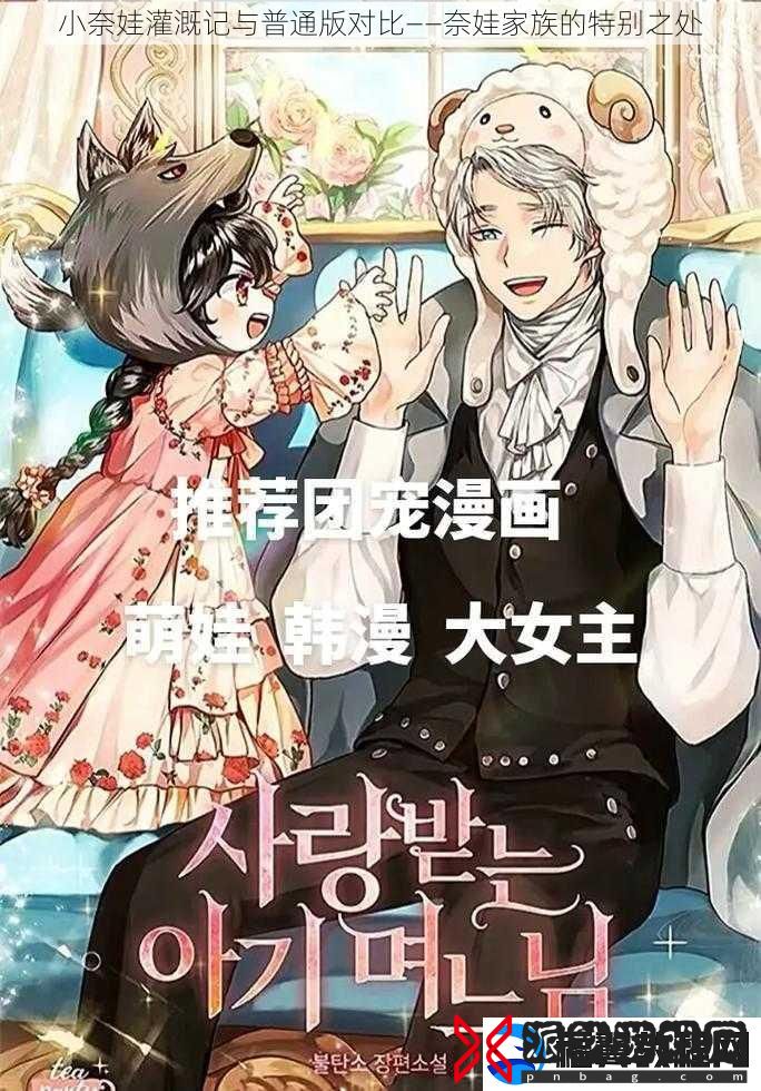 小奈娃灌溉记与普通版对比——奈娃家族的特别之处