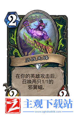 炉石传说历战先锋属性介绍