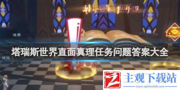 塔瑞斯世界直面真理任务问题答案大全