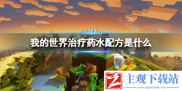 《我的世界》治疗药水配方一览