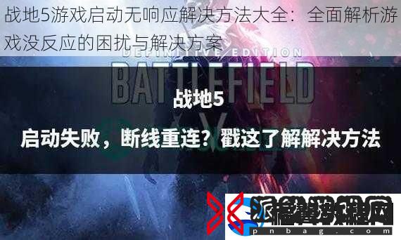 战地5游戏启动无响应解决方法大全