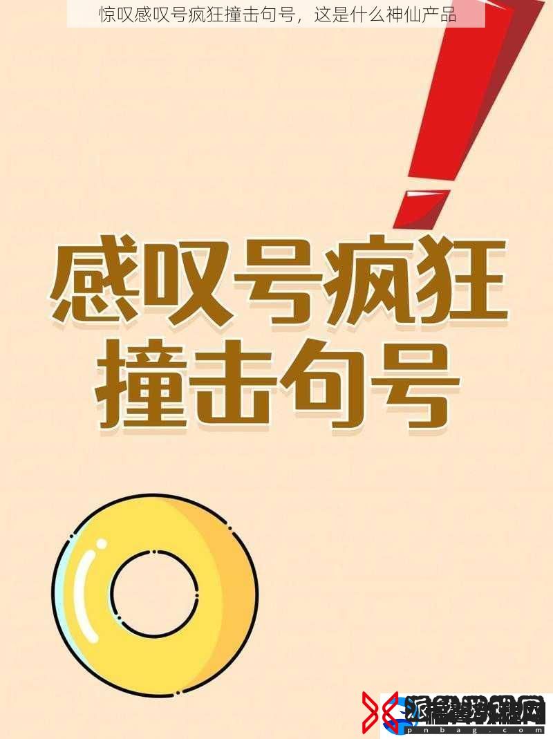 惊叹感叹号疯狂撞击句号-这是什么神仙产品