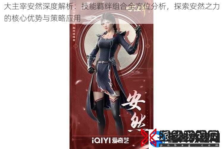 大主宰安然深度解析