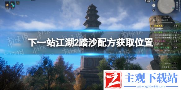 《下一站江湖2》踏沙配方获取位置