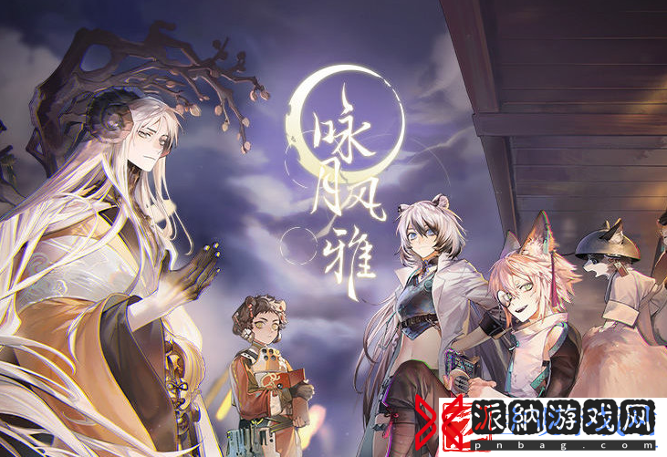 咏月风雅完整版原唱在哪播-咏月风雅新手攻略