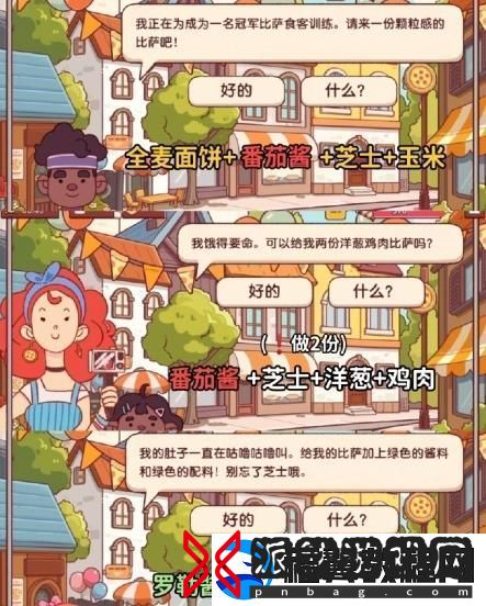 可口的比萨十周年餐车第1关通关攻略