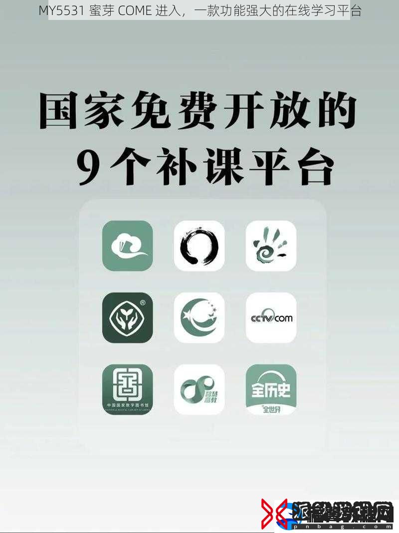 MY5531-蜜芽-COME-进入-一款功能强大的在线学习平台