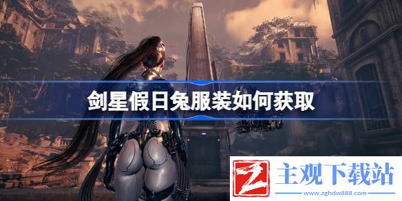 剑星假日兔服装如何获取