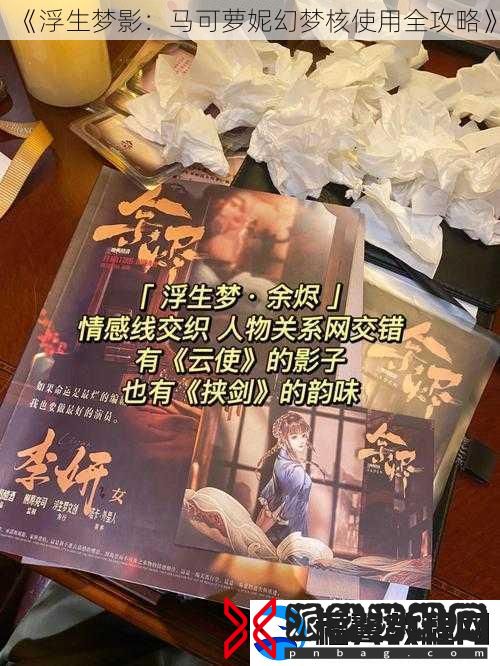 浮生梦影：马可萝妮幻梦核使用全攻略