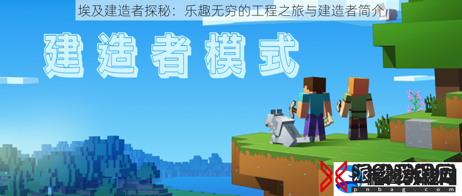 埃及建造者探秘