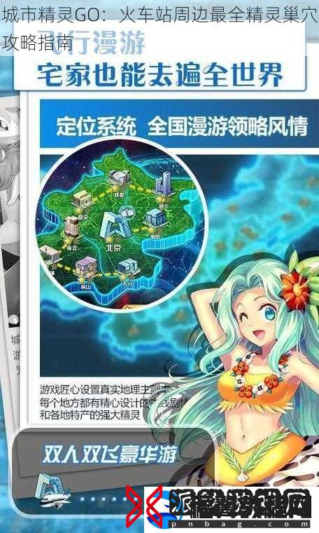 城市精灵GO：火车站周边最全精灵巢穴攻略指南