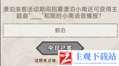 漂泊浪客活动小南可获得主题曲什么
