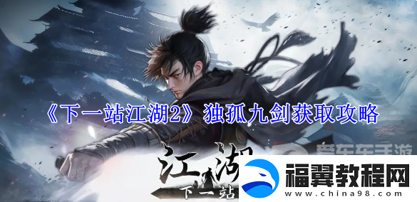 下一站江湖2独孤九剑怎么获得