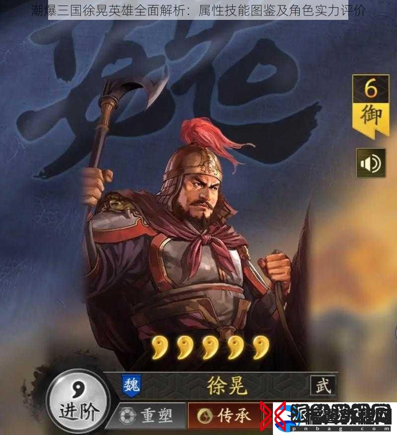 潮爆三国徐晃英雄全面解析