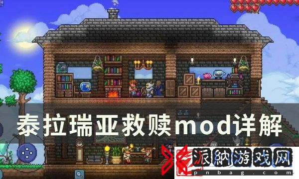《泰拉瑞亚》救赎模组推荐
