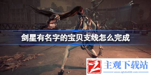 剑星有名字的宝贝支线怎么完成
