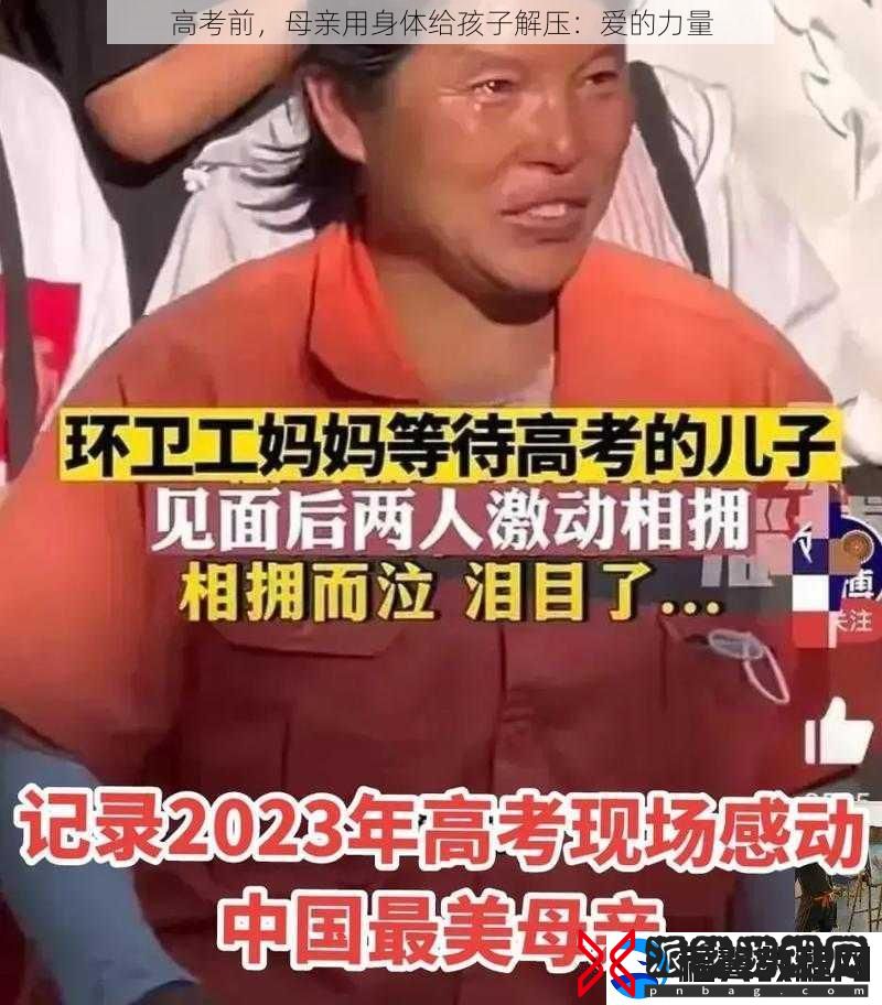 高考前-母亲用身体给孩子解压：爱的力量