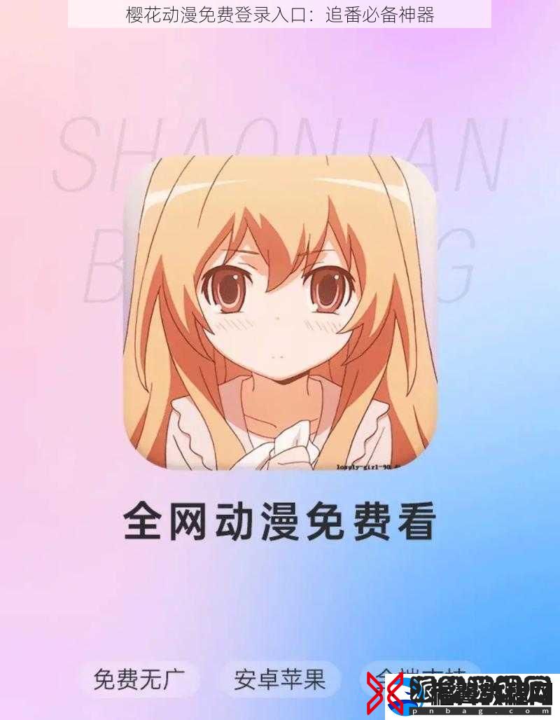 樱花动漫免费登录入口：追番必备神器