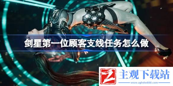 剑星第一位顾客支线任务怎么做：剑星第一位顾客支线任务完成方法